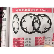 Driveline bcd110mm 50t/52t/53t 黑色 鈦色 護盤 鏈蓋 護盤