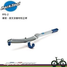 【速度公園】Park Tool FFS-2 車架前叉和管材校正桿／鉤頭適用最大44mm前叉車架管／平