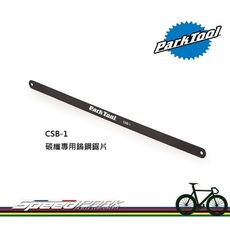 【速度公園】Park Tool CSB-1 碳纖專業鎢鋼鋸／適合切割各種碳纖維複合材質管材／可搭配1