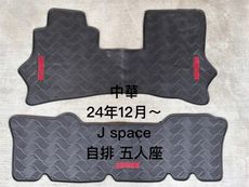CMC 中華汽車，J Space JS『5人座；自排/手排』貨車/廂型車腳踏墊，優質橡膠 耐磨防水