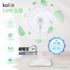 「家電王」KOLIN 歌林 14吋靜音立扇 KF-LN1417 五片風扇大風量 靜音省電，電風扇 循