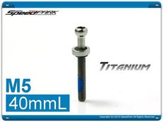 速度公園 Titanium M5 x 40mm 鈦螺絲 座管/座墊桿 專用 公路車 登山車 單速車