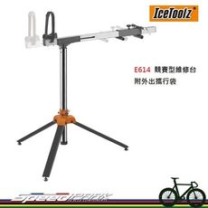 【速度公園】IceToolz E614 競賽型維修台 自行車維修台 單車維修台 修車架 洗車架 組車