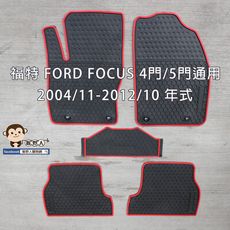 【猴野人】FORD 福特 FOCUS 4門/5門通用『2004/11- 年式』汽車腳踏墊，優質橡膠