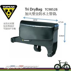 【速度公園】TOPEAK TRI DRYBAG LARGE 加大防水 上管袋 TC9852B 綁袋固