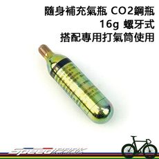 【速度公園】補充氣瓶 CO2鋼瓶16g『一瓶價』螺牙式 快速打氣 方便攜帶 環島必備 長途騎乘 充氣