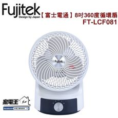 【家電王】FUJITEK 富士電通 8吋360度循環扇FT-LCF081 2段式風速 風扇 電風扇