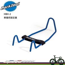 【速度公園】Park Tool HBH-2 車握把固定器／適用絕大數公路、登山車，握把管徑32mm上