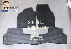 【猴野人】奧迪 AUDI A1 第二代，20-21年份，橡膠防水 汽車腳踏墊 防潮 耐用防塵墊SGS