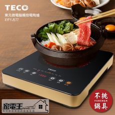 〔家電王〕東元 TECO 零輻射 微電腦 觸控電陶爐 升級款 黑晶爐 不挑鍋 XYFYJ577 大功