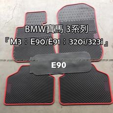BMW寶馬 3系列『M3；E90/E91；320i/323i』汽車腳踏墊，優質橡膠 耐磨防水抗髒，房
