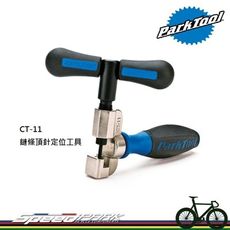 【速度公園】Park Tool CT-11 Campy 11速鏈條專用頂針定位工具／重新定位頂針凸出