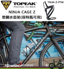 【速度公園】TOPEAK NINJA CAGE Z 寶特瓶塑鋼水壺架 固定保特瓶不跳車，自行車標準尺