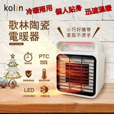 「家電王」歌林 KOLIN 小巧陶瓷電暖器 KFH-SD2008，冷暖兩用 多重安全斷電，辦公室 房