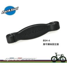 【速度公園】Park Tool BSH-4C 扁平鋼絲固定器 四種孔徑對應不同扁平鋼絲 方便調整輻條