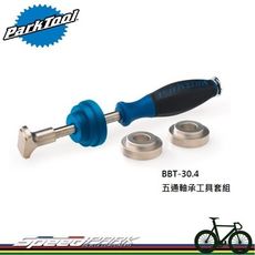 【速度公園】Park Tool BBT-30.4 五通軸工具套組 附BB30軸承拆卸 可拆PF121