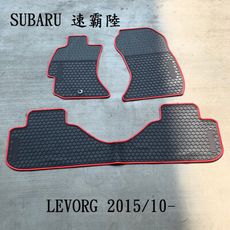 【猴野人】SUBARU 速霸陸 LEVORG『2015/10- 年式』汽車腳踏墊，橡膠材質 防水抗污