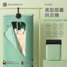 〔家電王〕NICONICO 美型摺疊烘衣機 NI-CD1020，免組裝 攜帶式收納 除臭除霉 防塵