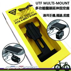 【速度公園】TOPEAK UTF MULTI-MOUNT 多功能龍頭延伸固定座 TC1036 手機、