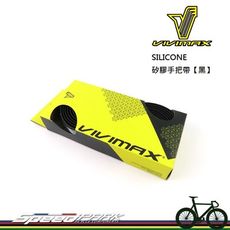 【速度公園】VIVIMAX SILICONE 矽膠手把帶【黑】／新矽膠抗UV／無背膠可水洗／可重覆使