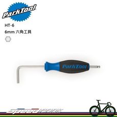 【速度公園】Park Tool HT-6 六角扳手6mm／超長六角省力／一端為球頭設計／人體工學／曲