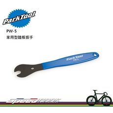 【速度公園】Park Tool PW-5 家用型踏板扳手／15mm開口／熱處理彈簧鋼製／總長29cm