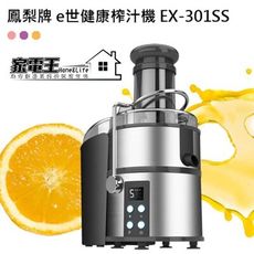 〔家電王〕鳳梨牌 e世健康榨汁機 EX-301SS 食材免切 自動去籽削皮除渣 果汁機 打汁機 冰沙