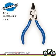 【速度公園】Park Tool RP-3 彎式反向扣環鉗／尖端1.3mm／適用於中型內部卡環／鉻鋼製