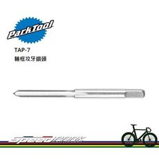 【速度公園】Park Tool TAP-7 輪框攻牙鑽頭／3x0.5mm／高碳鋼製成／適用傳統手柄／