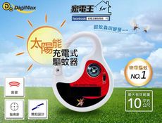 「家電王」DigiMax 太陽能充電 攜帶式驅蚊器 UP-12D8 指南針 無毒環保 超音波模擬