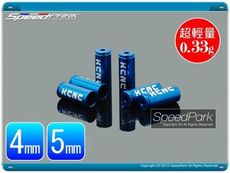 速度公園 KCNC 4mm & 5mm 頂級 煞車&變速 外管 (超輕量0.33g) 護管鋁套 (藍