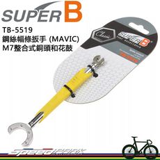 【速度公園】SUPER B 鋼絲幅條扳手 TB-5519(適用於Mavic® M7整合式銅頭與花鼓)