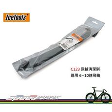 【速度公園】IceToolz C123 飛輪清潔刷 適用6~10速飛輪 二合一 軟硬刷毛 清潔工具