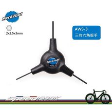 【速度公園】Park Tool AWS-3 三向六角扳手 三種規格2、2.5、3mm 三合一 人體工