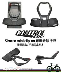 【速度公園】Controltech Sirocco mini clip-on 碳纖維 自行車航行把