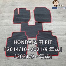 【猴野人】HONDA 本田 FIT『2014/2021 年式』汽車腳踏墊，優質橡膠 防水抗污 厚實耐