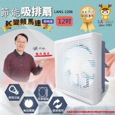 〔家電王〕藍普諾 LAPOLO 12吋 DC變頻排風扇 LAN1-1206，節能 吸排兩用 照明燈