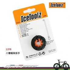 【速度公園】IceToolz 12F8 八槽輻條扳手 適用10-15G(號)銅頭 鋼絲調整器 校正器