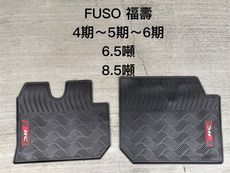 三菱 FUSO福壽『6.5-8.5噸，三/四/五期』貨車腳踏墊， 優質橡膠材質 抗汙耐熱耐磨防水，汽