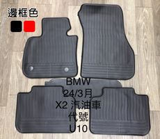 BMW 寶馬『X2 iX2 U10，2024/3- 』汽車腳踏墊，優質橡膠 抗污耐磨防水，防塵墊