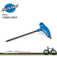 【速度公園】Park Tool PH-6 P型握把式六角扳手／6mm規格／長邊為球型頭／短邊倒角技術