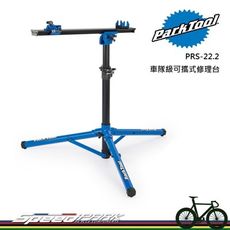 【速度公園】Park Tool PRS-22.2 車隊級可攜式修理台／輕質鋁／可配任何花鼓系統／負重