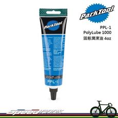 【速度公園】 Park Tool PPL-1 PolyLube1000 固態潤滑油／管狀約113g／