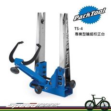 【速度公園】Park Tool TS-4.2 專業型輪組校正台／精準、平順、多功能／適用輪軸最寬21