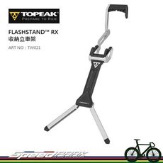 【速度公園】Topeak FlashStandRX 公路車收納立車架 TW021／最大適用700x3