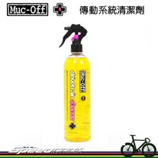 【速度公園】英國 Muc-Off 傳動系統清潔劑 500ml (含噴頭) 著重重油汙 變速系統清洗