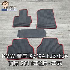 BMW 寶馬 X3 F25/F26 G01/G02/G45『2011年起- 』汽車腳踏墊，優質橡膠