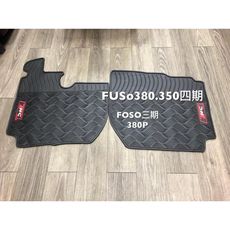 【猴野人】三菱FUSO『F380P 三/四期；F350P 四期』貨車腳踏墊， 橡膠材質 防水抗汙 耐