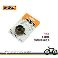 【速度公園】IceToolz M095 五通碗拆裝工具 適用Shimano SM-BB93 中軸碗工