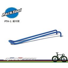 【速度公園】Park Tool PTH-1 紙巾筒架／適裝於PRS-15、22.2、25及PCS-1